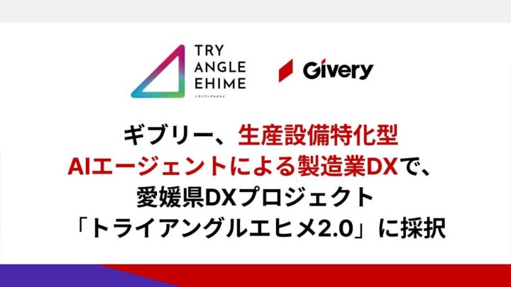 ギブリーの生産設備特化型AIが愛媛県のDXプロジェクトに採択、製造業の業務効率化へ