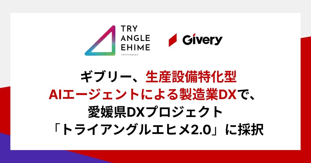 ギブリーの生産設備特化型AIが愛媛県のDXプロジェクトに採択、製造業の業務効率化へ