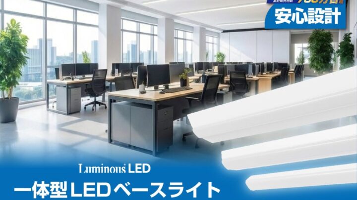 2027年の蛍光灯製造終了に向け、工場等のLED化を促す一体型ベースライト発売