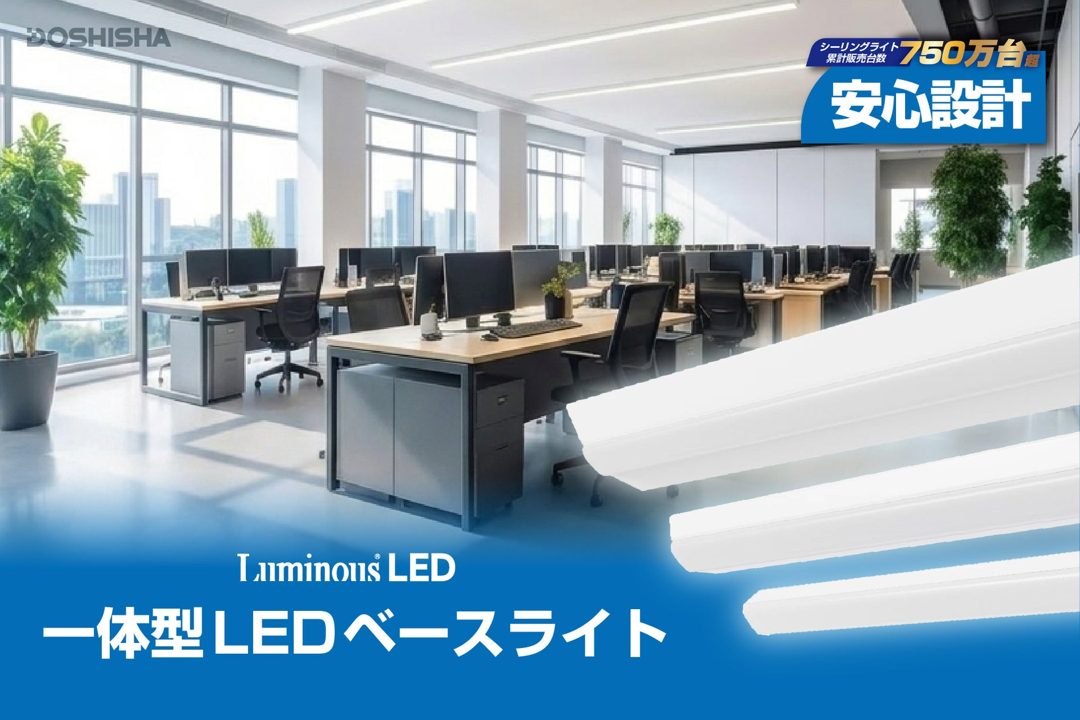 2027年の蛍光灯製造終了に向け、工場等のLED化を促す一体型ベースライト発売
