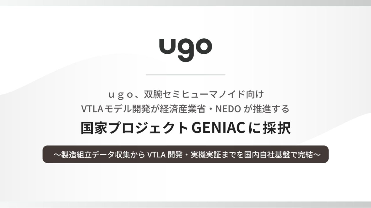 ugo、双腕ロボット向けVTLAモデル開発がGENIACに採択