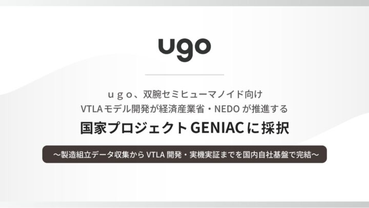 ugo、双腕ロボット向けVTLAモデル開発がGENIACに採択