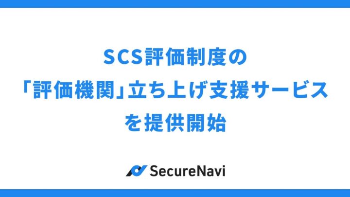 SCS評価制度の「評価機関」立ち上げ支援サービス開始、製造業サプライチェーンのセキュリティ評価に対応