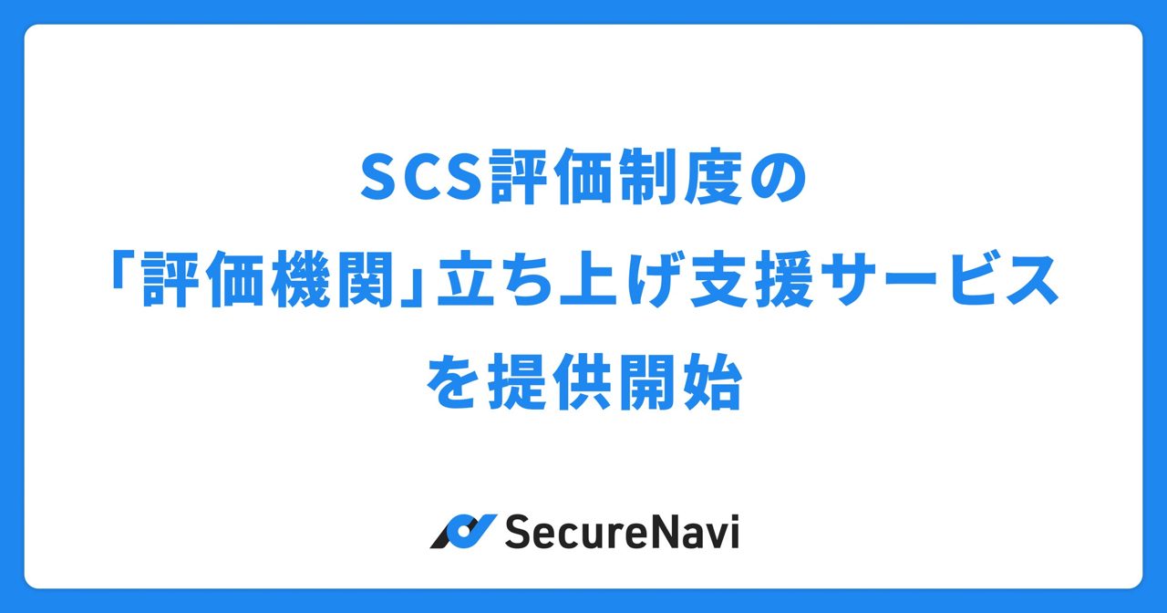 SCS評価制度の「評価機関」立ち上げ支援サービス開始、製造業サプライチェーンのセキュリティ評価に対応
