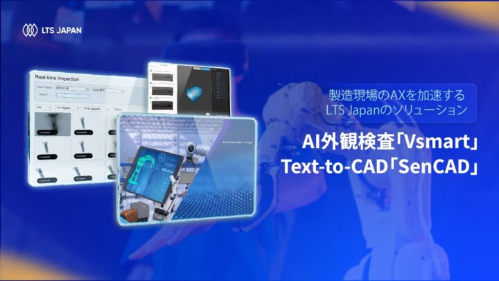 LTS Japan、製造業向けAIソリューションを本格展開。外観検査とCAD生成を支援
