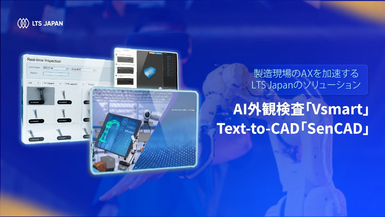 LTS Japan、製造業向けAIソリューションを本格展開。外観検査とCAD生成を支援