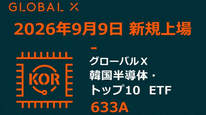 韓国半導体トップ10社に投資する新ETFが東証上場、サプライチェーン全体を網羅