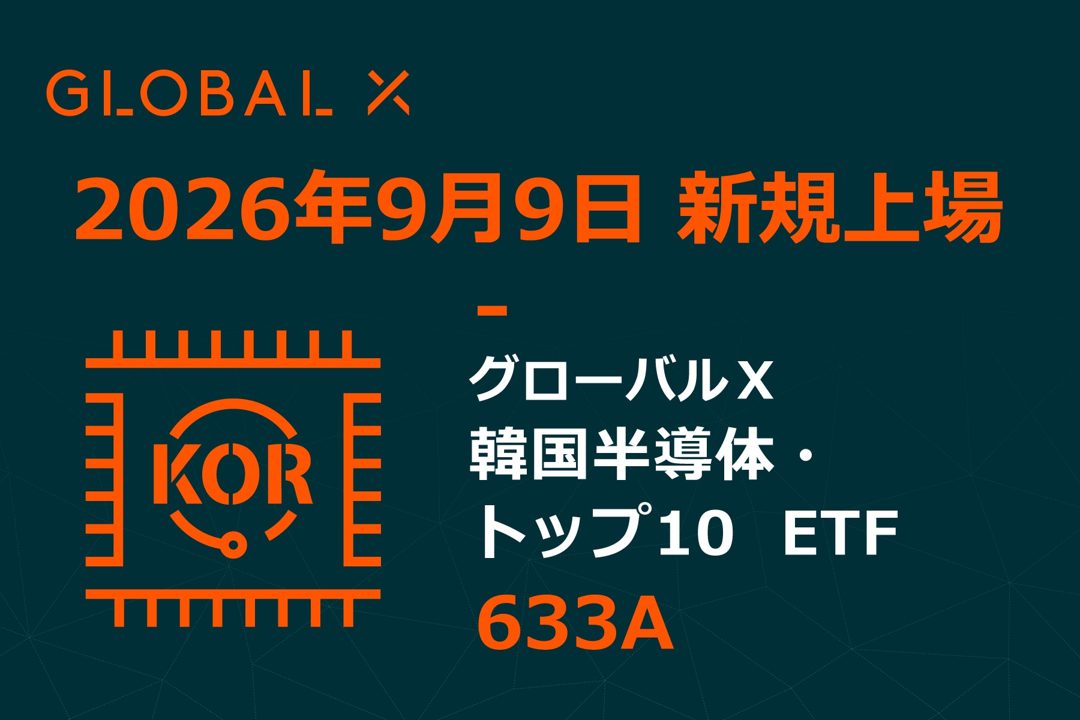 韓国半導体トップ10社に投資する新ETFが東証上場、サプライチェーン全体を網羅