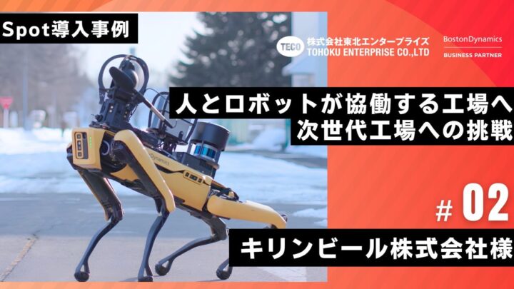 キリンビール千歳工場が四足歩行ロボット「Spot」を導入、点検自動化で年650時間削減へ