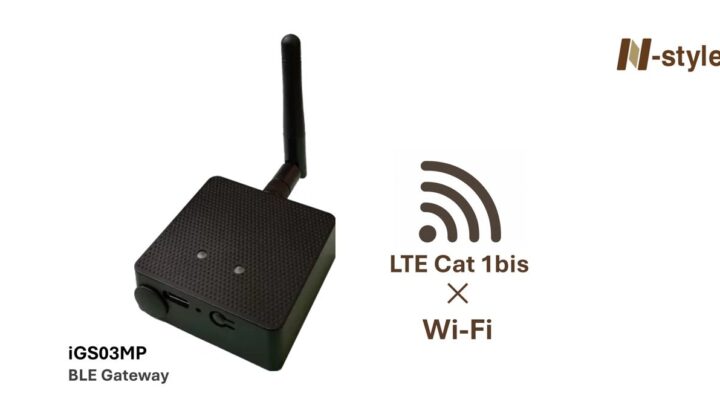 N-styleがLTE Cat 1bis対応の新型BLEゲートウェイ発売、既存機は値下げ