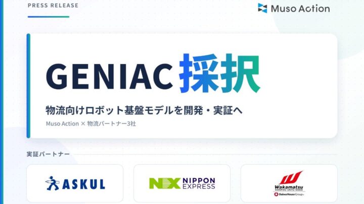 Muso Action、物流ピッキングロボット基盤モデル開発へ。NEDO「GENIAC」に採択