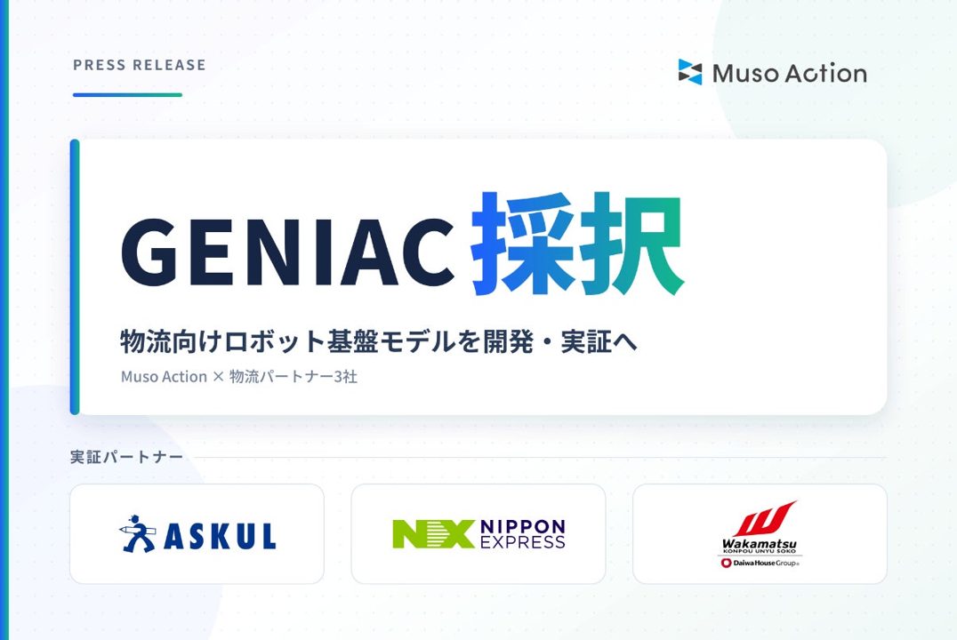 Muso Action、物流ピッキングロボット基盤モデル開発へ。NEDO「GENIAC」に採択