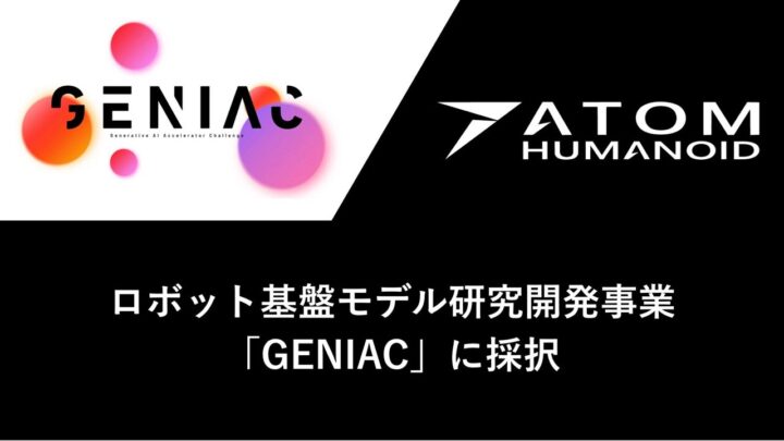 アトム、NEDOのGENIAC事業に採択。国産ロボット基盤モデル開発へ