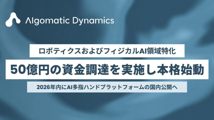 Algomatic Dynamicsが50億円調達、AI多指ハンドや熟練技術のデータ化を推進