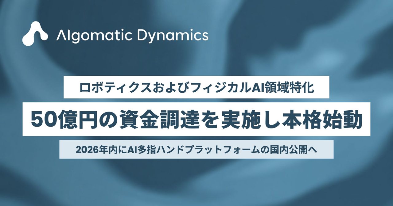 Algomatic Dynamicsが50億円調達、AI多指ハンドや熟練技術のデータ化を推進