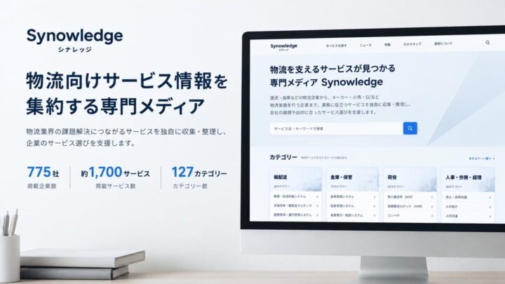物流専門メディア「シナレッジ」が公開