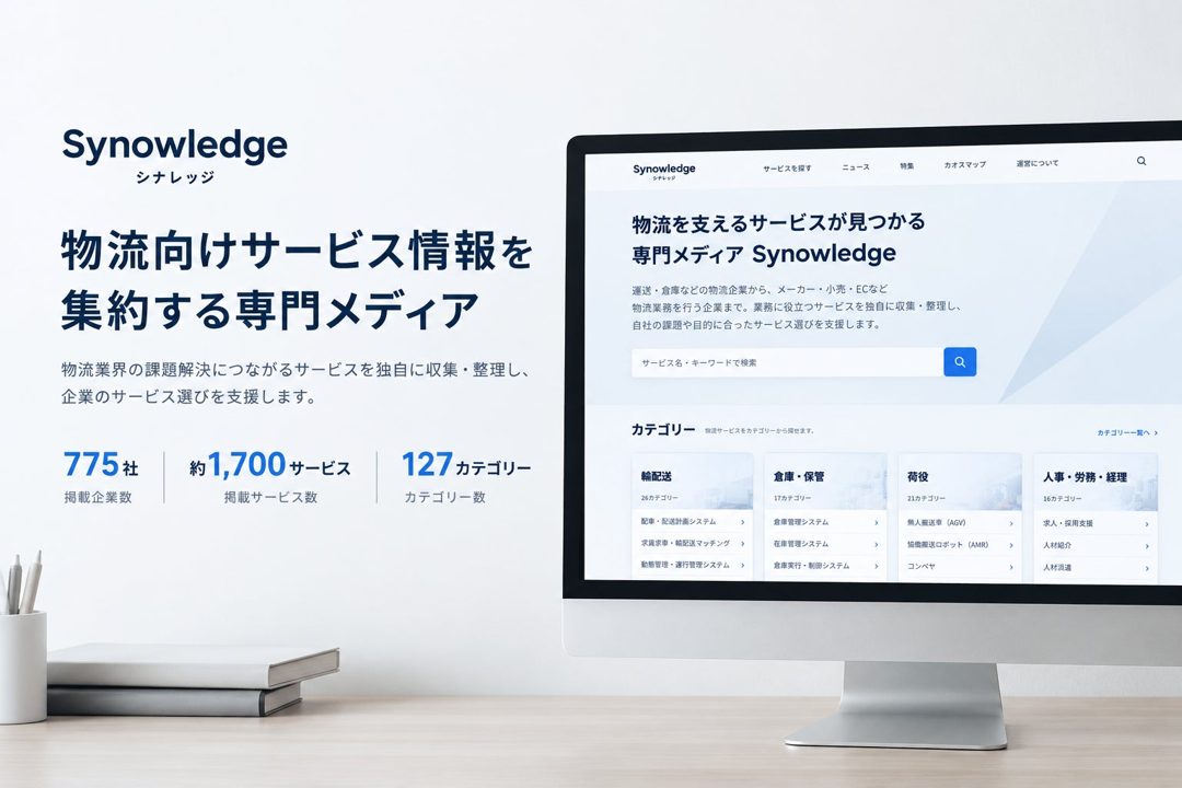 物流専門メディア「シナレッジ」が公開