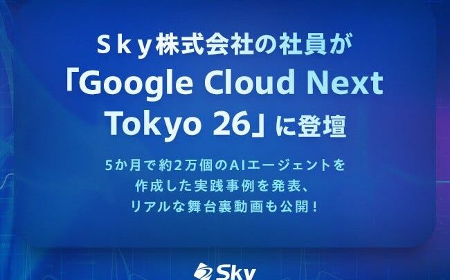 Ｓｋｙが自社AIエージェント構築事例を発表、製造業DXのヒントに