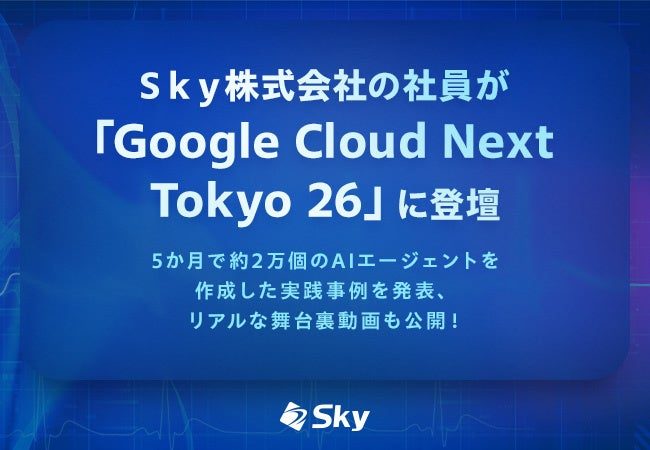 Ｓｋｙが自社AIエージェント構築事例を発表、製造業DXのヒントに