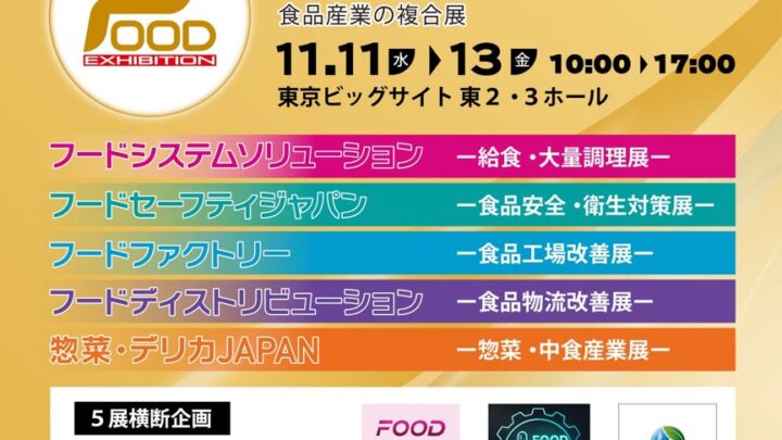 食品工場のDXや物流改善を推進する「FOOD展2026」が11月に開催