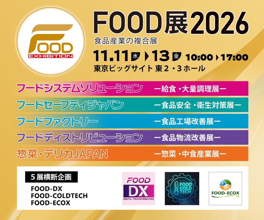 食品工場のDXや物流改善を推進する「FOOD展2026」が11月に開催
