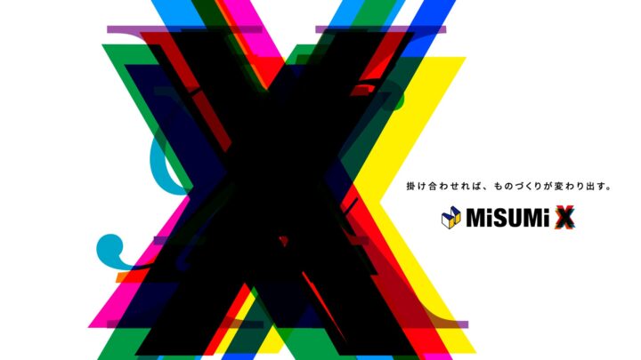 ミスミ初の大型イベント「MISUMIX」開催へ、生産・物流の仕組みも公開