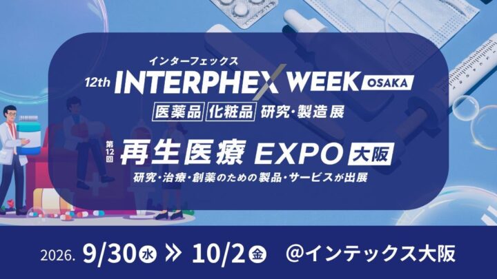 インターフェックスWeek大阪2026開催へ。製剤・生産技術の課題解決に焦点