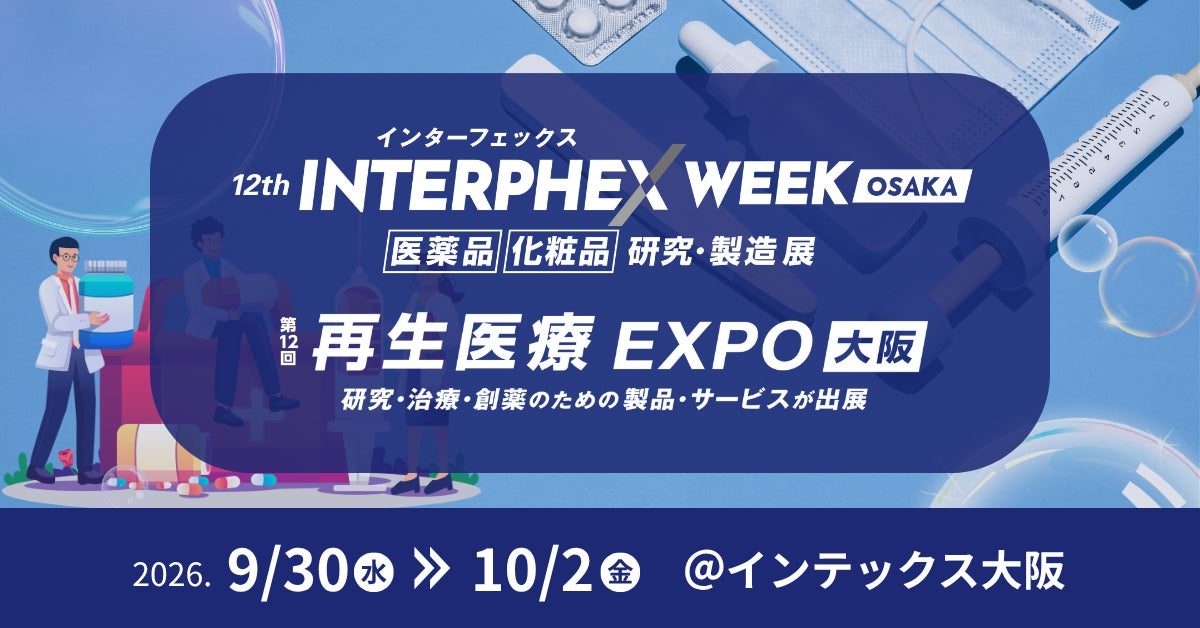 インターフェックスWeek大阪2026開催へ。製剤・生産技術の課題解決に焦点