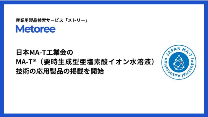 産業用製品比較サイト「メトリー」に日本MA-T工業会の応用製品が掲載開始