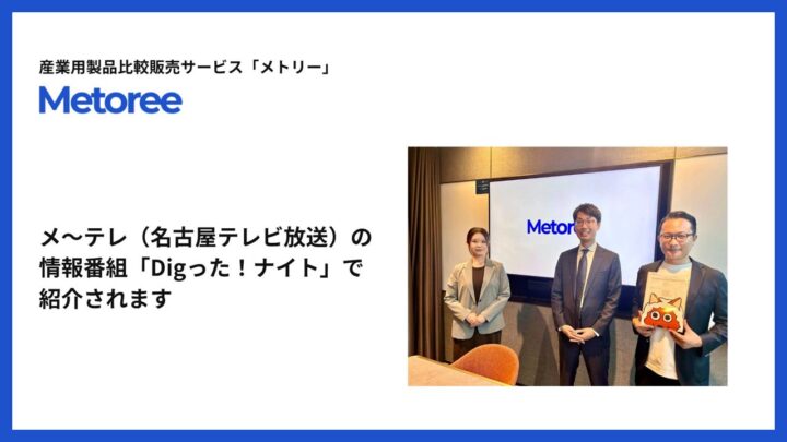 産業用製品比較サービス「メトリー」がテレビ番組で紹介、製造業の製品選定を支援