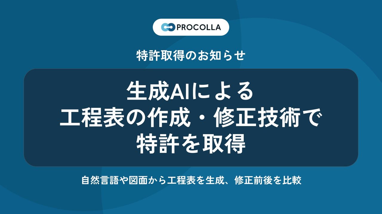 Arentが工程表のAI作成・修正技術で特許取得、PROCOLLAに実装