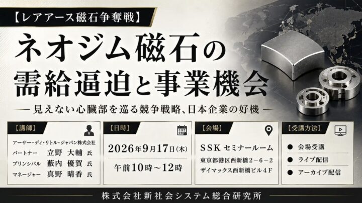 ネオジム磁石の需給逼迫を成長機会へ。ADLが製造業向け戦略セミナー開催