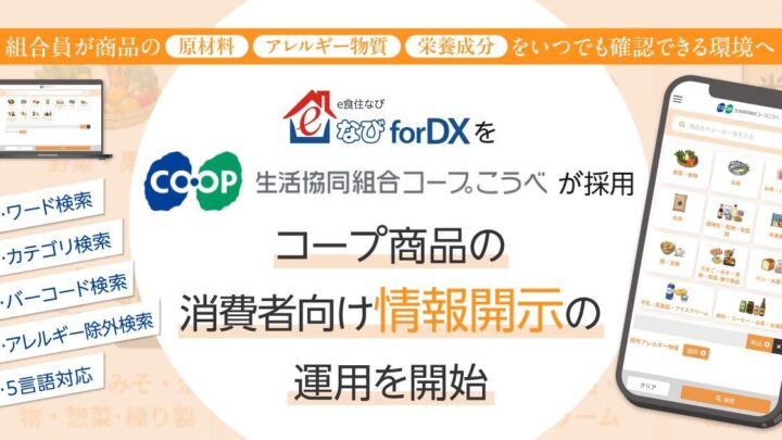 eBASE、コープこうべに商品情報開示システム導入 規格書DBと連携しDX推進