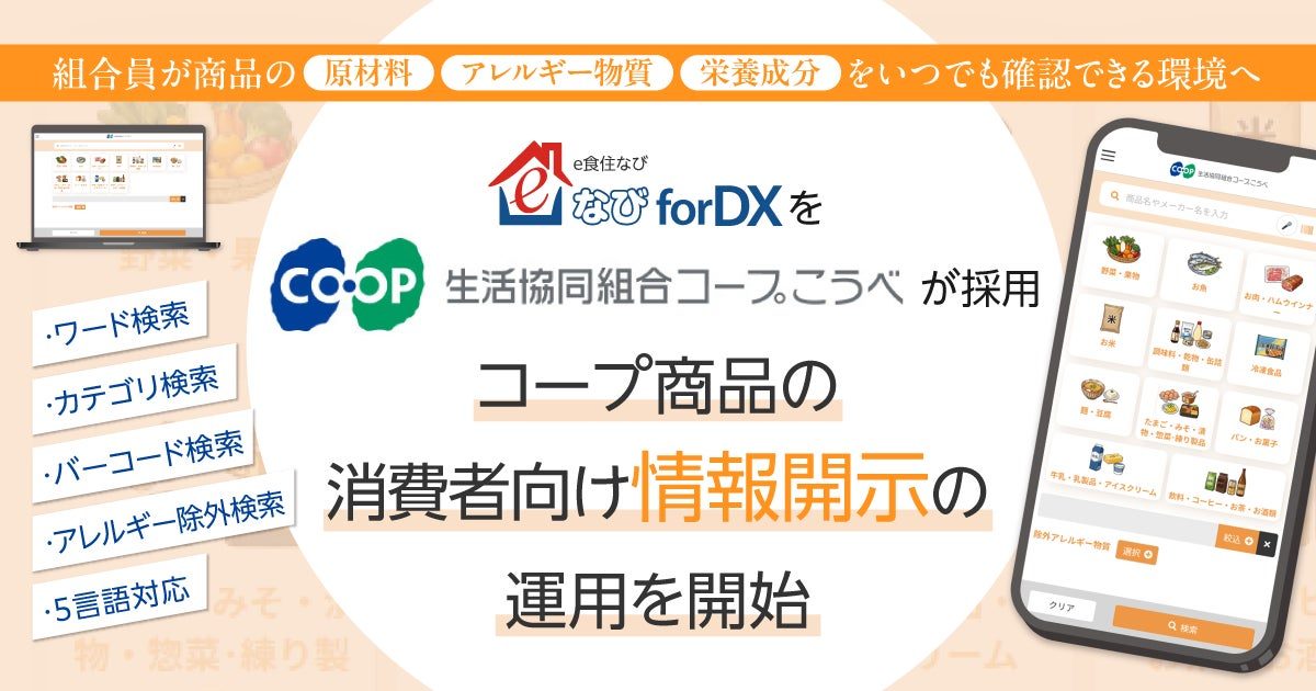 eBASE、コープこうべに商品情報開示システム導入 規格書DBと連携しDX推進