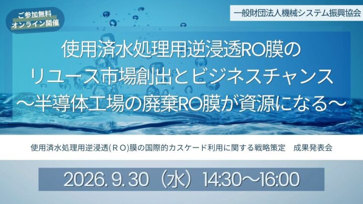 半導体工場の廃棄RO膜を再利用へ、機械システム振興協会が成果発表会を開催