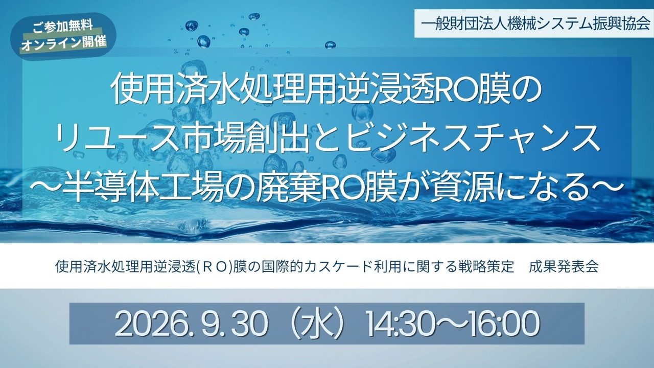 半導体工場の廃棄RO膜を再利用へ、機械システム振興協会が成果発表会を開催