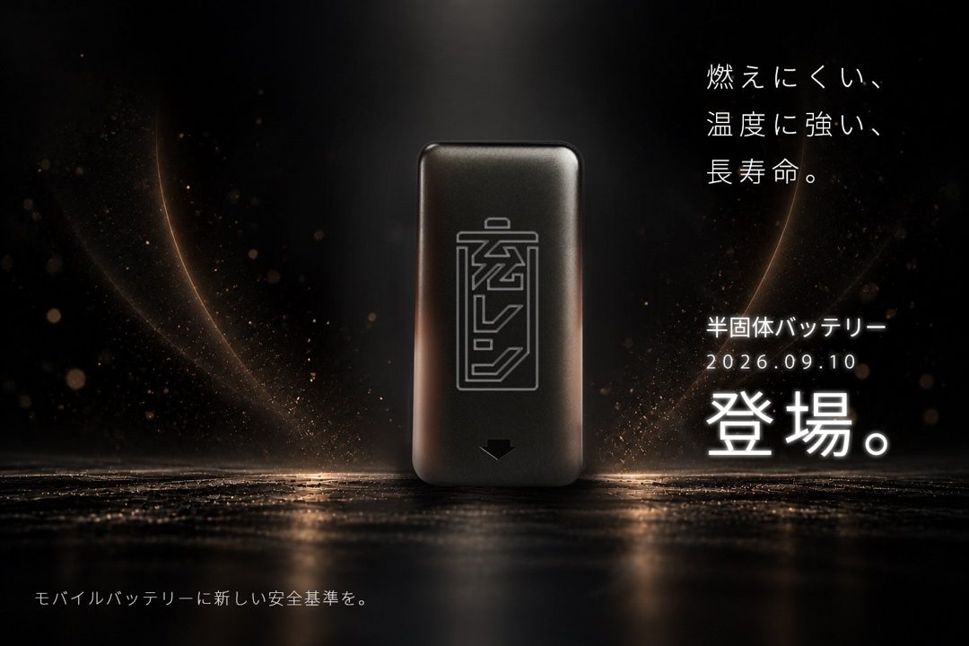 JUREN、モバイルバッテリーを半固体電池へ全面刷新 27年中に全数切り替え