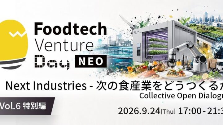次世代の食産業を構想する対話イベント、9月24日に港区で開催
