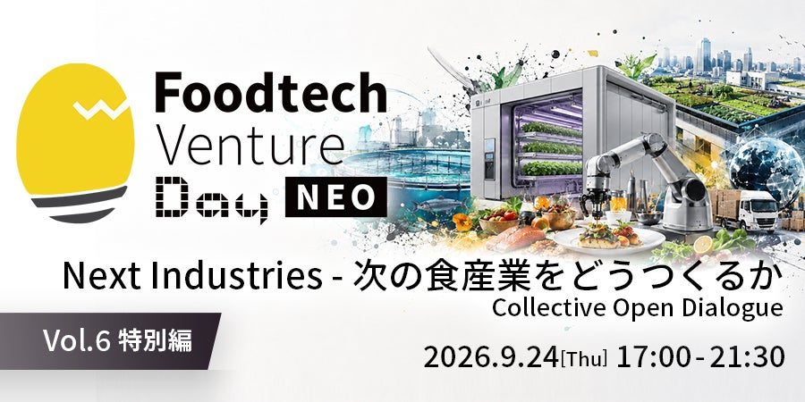 次世代の食産業を構想する対話イベント、9月24日に港区で開催