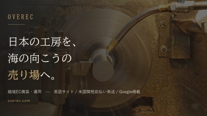 町工場向け越境EC支援「OVEREC」公開。関税前払い発送や週次レポートを提供