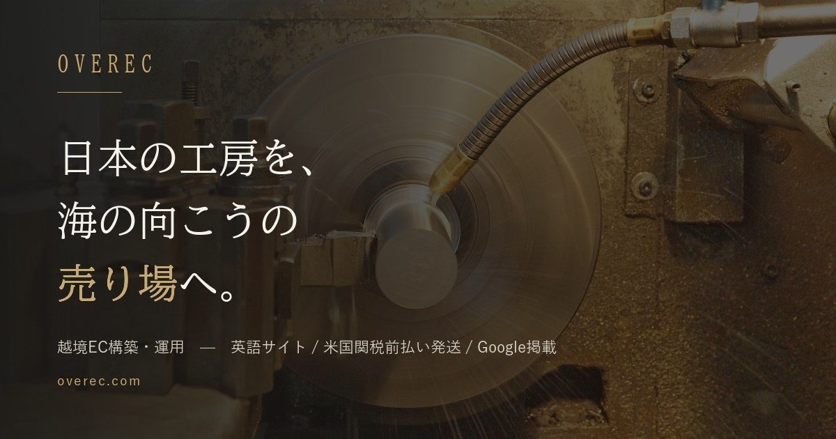 町工場向け越境EC支援「OVEREC」公開。関税前払い発送や週次レポートを提供