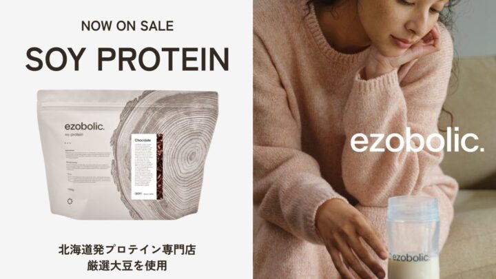 EZOBOLIC、独自開発のソイプロテインを全10種に拡大 ホエイ高騰に対応