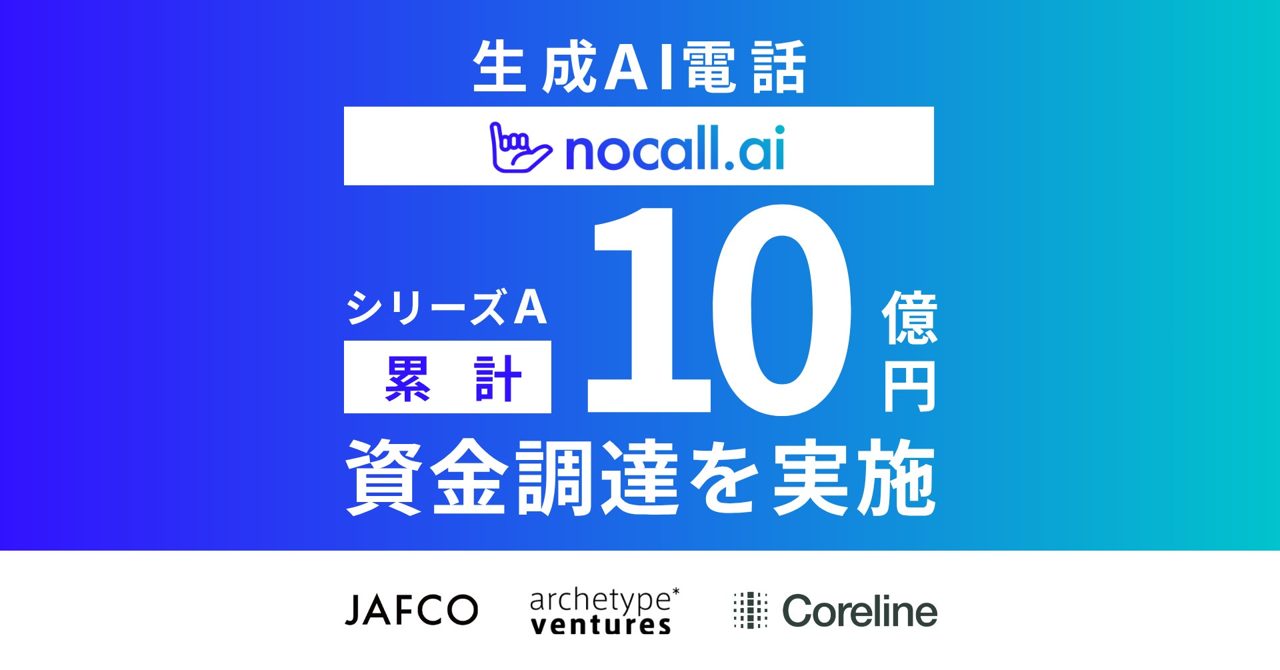 生成AI電話「nocall.ai」のnocallが10億円調達。自動車業界など導入