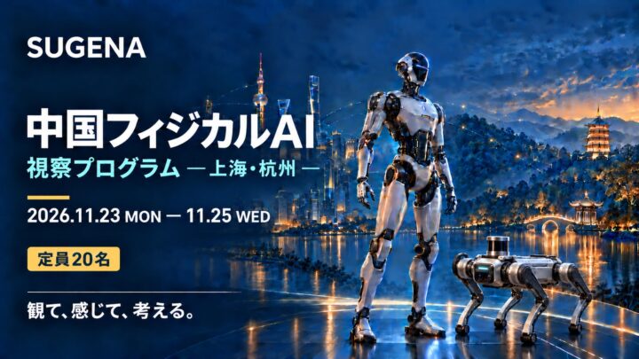 中国のフィジカルAI開発現場を巡る視察プログラムが11月に開催