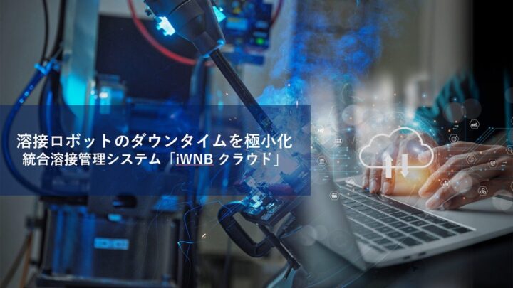 パナソニックが「iWNBクラウド」発売、溶接ロボットの停止時間を極小化へ