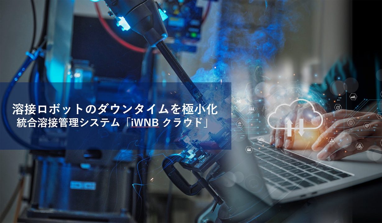 パナソニックが「iWNBクラウド」発売、溶接ロボットの停止時間を極小化へ