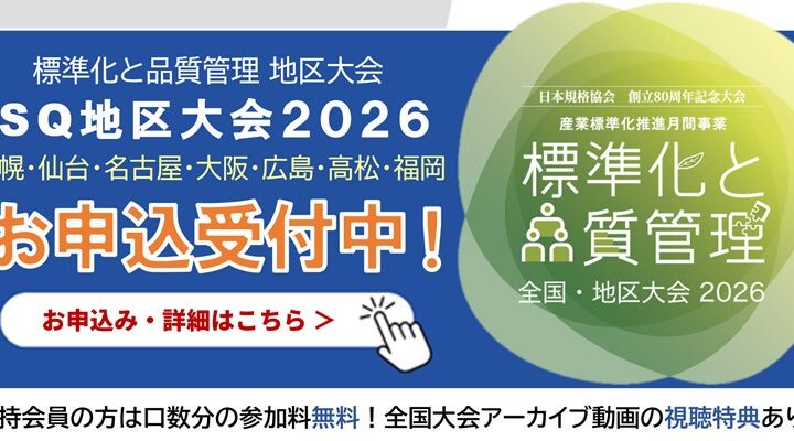 日本規格協会、10月に仙台で「標準化と品質管理 東北地区大会2026」を開催