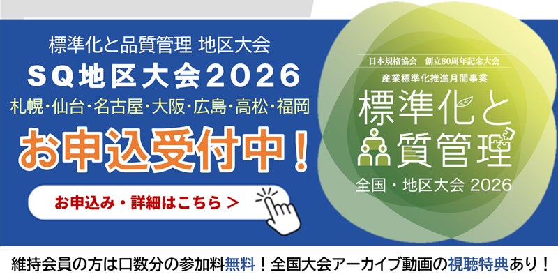 日本規格協会、10月に仙台で「標準化と品質管理 東北地区大会2026」を開催