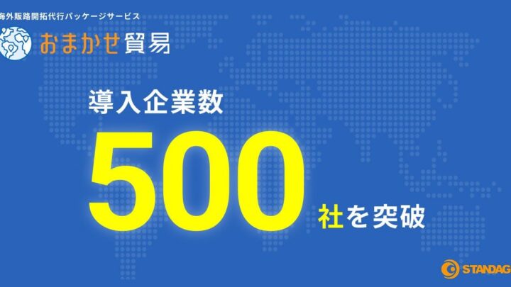 中小製造業の海外進出を支援する「おまかせ貿易」が導入500社を突破