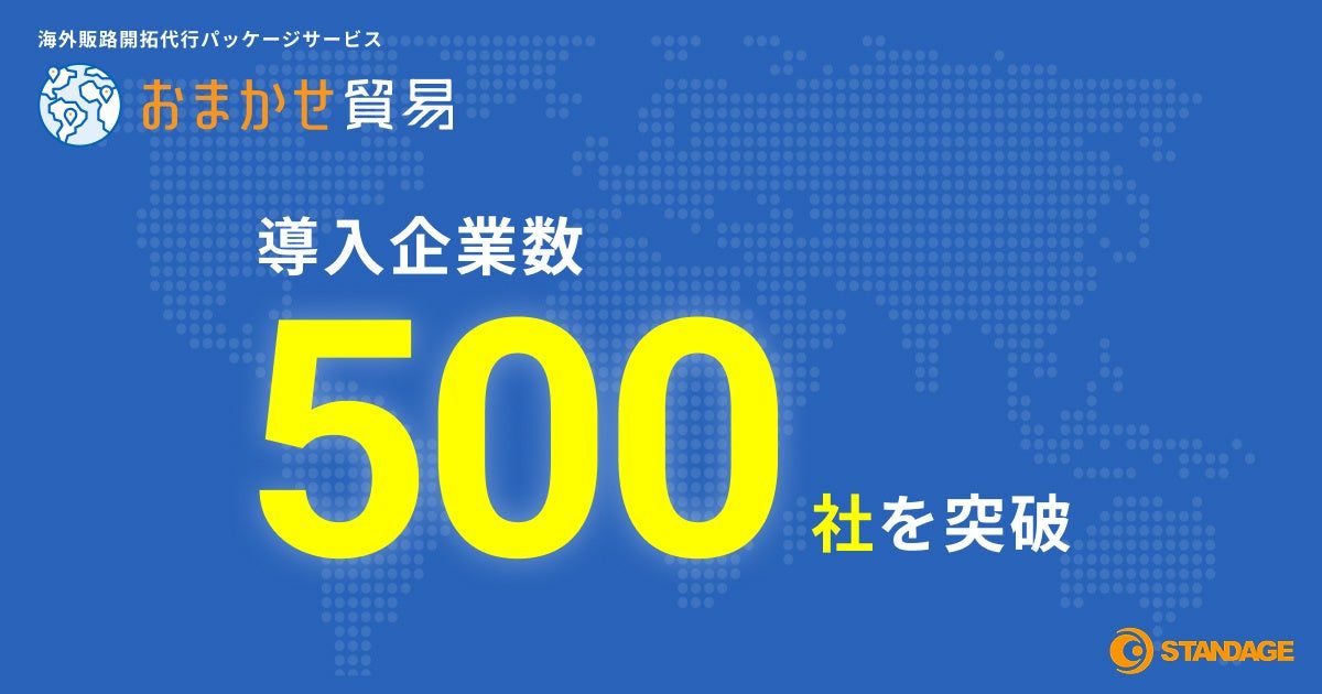中小製造業の海外進出を支援する「おまかせ貿易」が導入500社を突破
